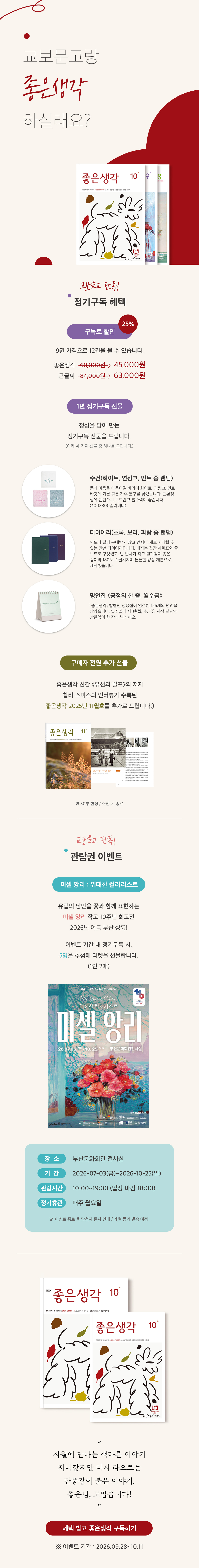 [교보단독] <좋은생각 2026년 10월호> 출간 정기구독 이벤트